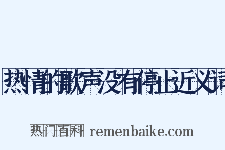 热情的歌声没有停止近义词是什么意思的图片